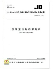 预灌液注射器灌封机 JB/T 20160-2013