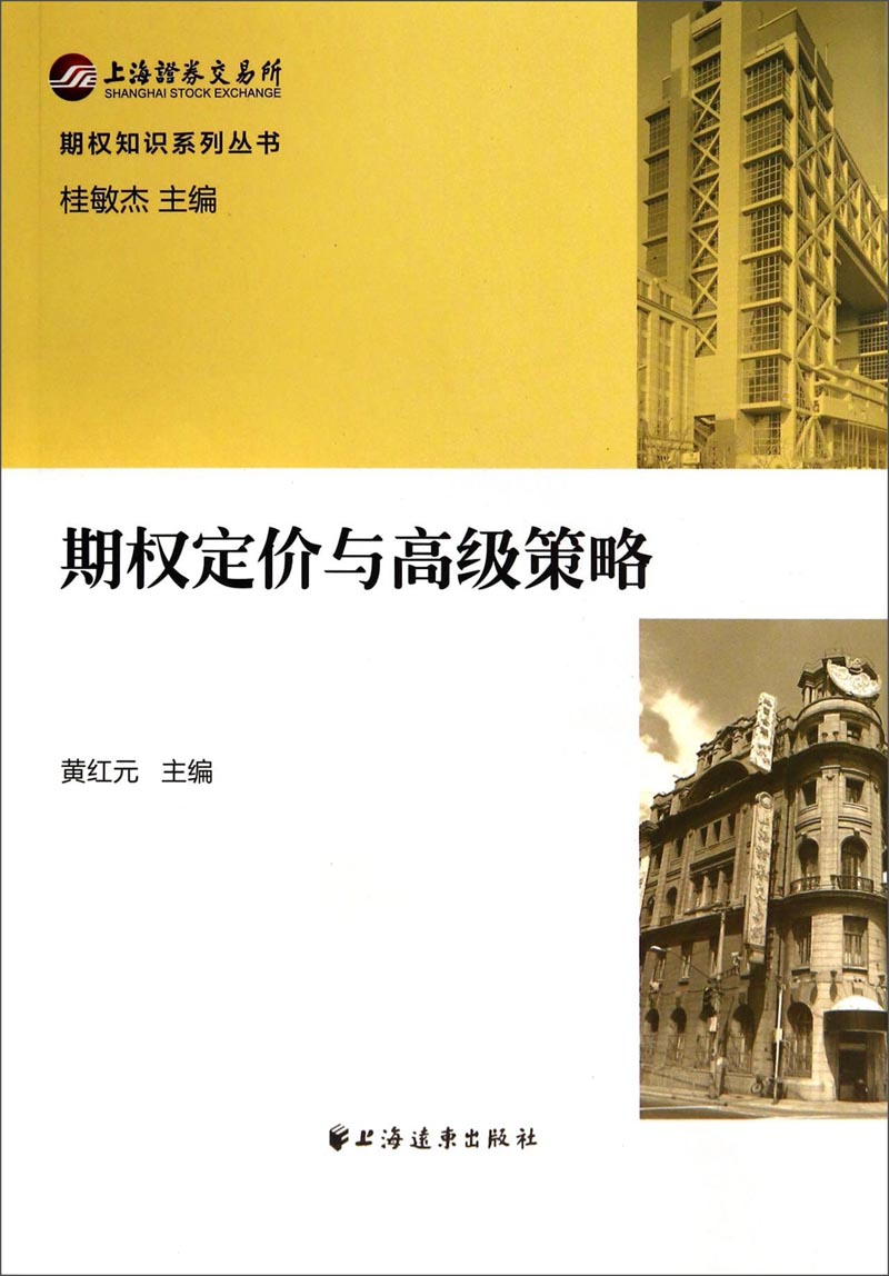 期权知识系列丛书：期权定价与高级策略