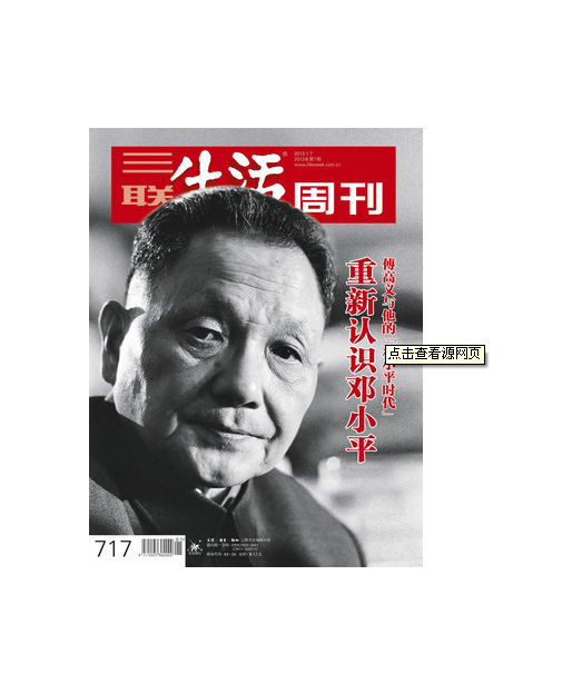 三联生活周刊：邓小平时代专刊