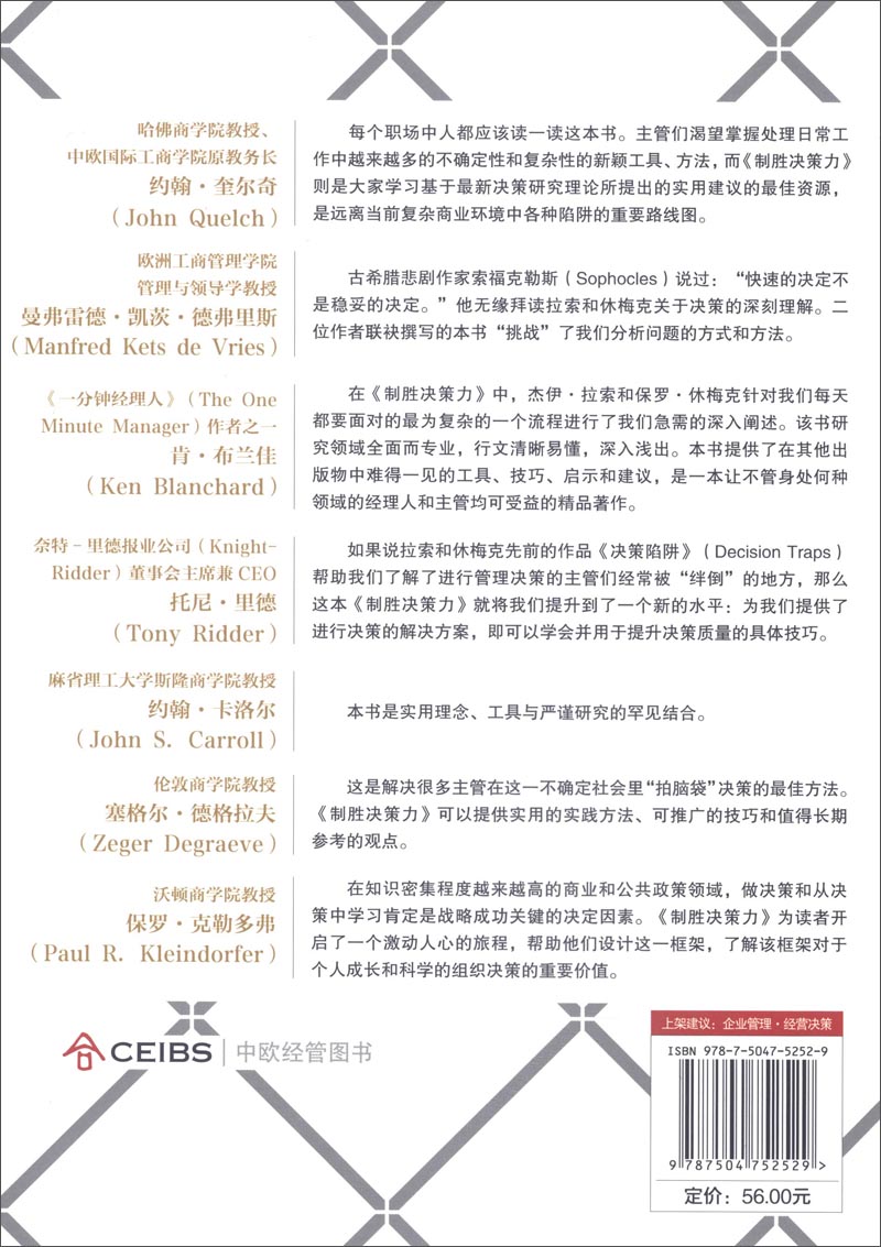 制胜决策力：四阶段法成就完美决策