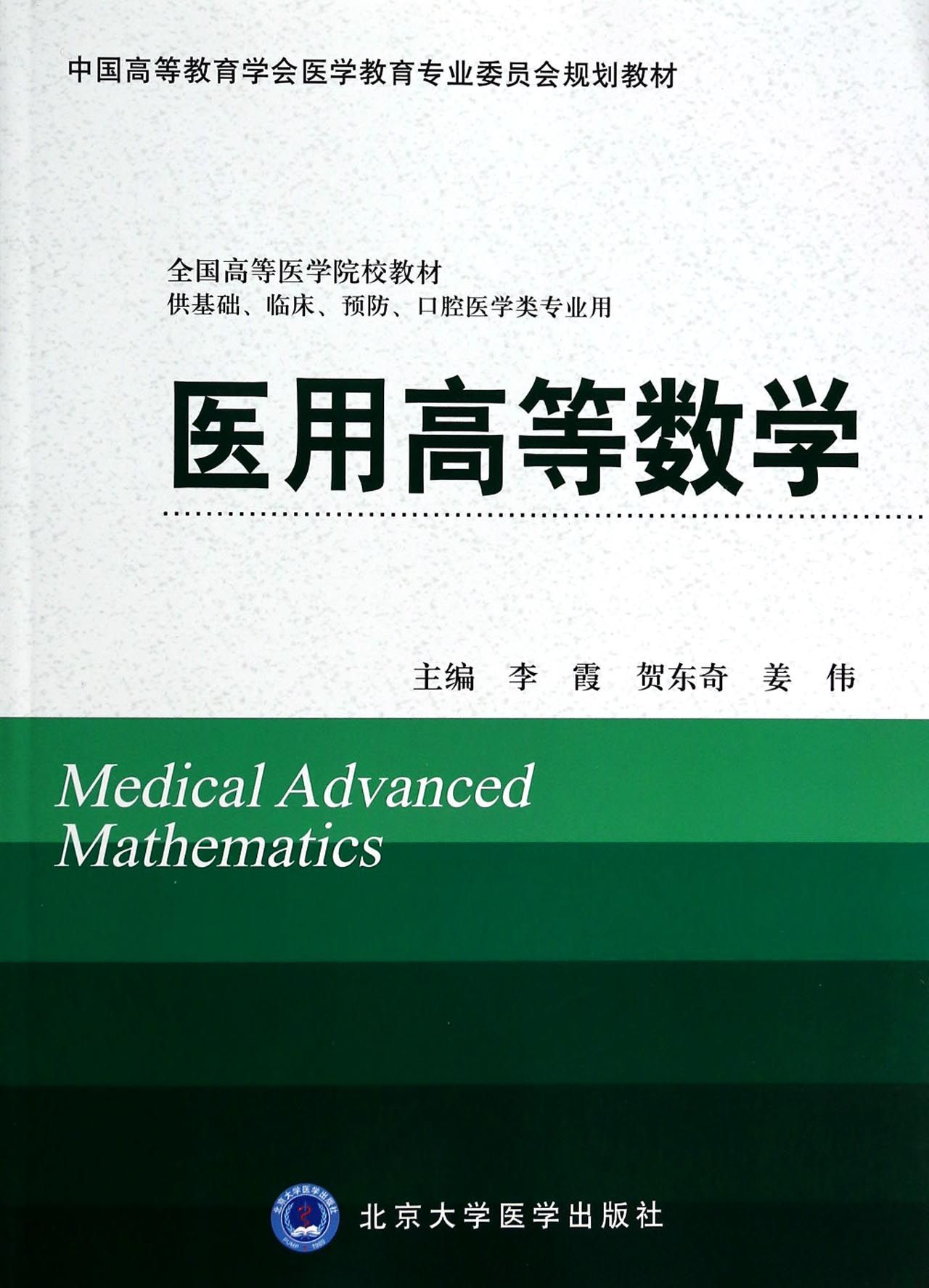 医用高等数学(供基础临床预防口腔医学类专业用全国高等医学院校教材)