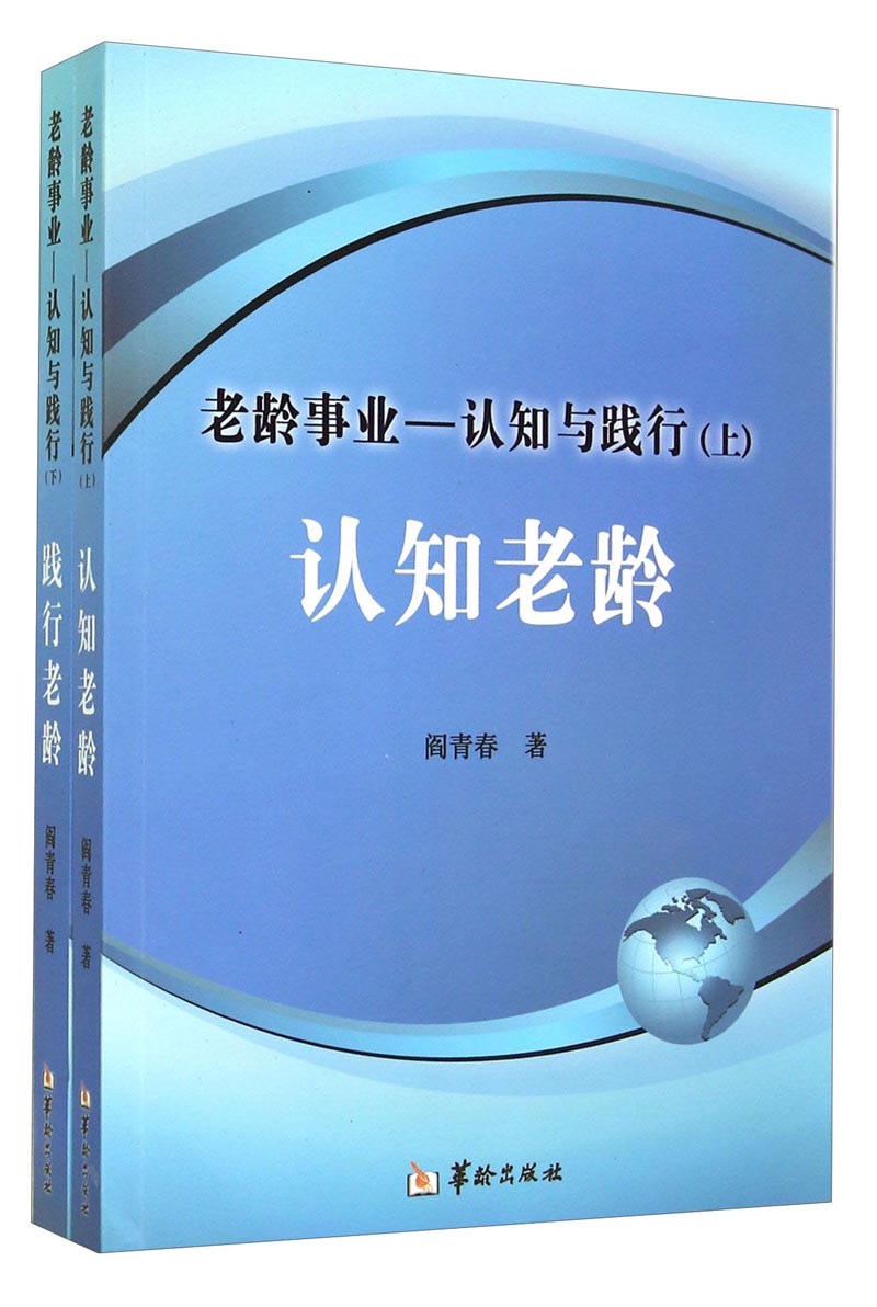 老龄事业：认知与践行（套装上下册）
