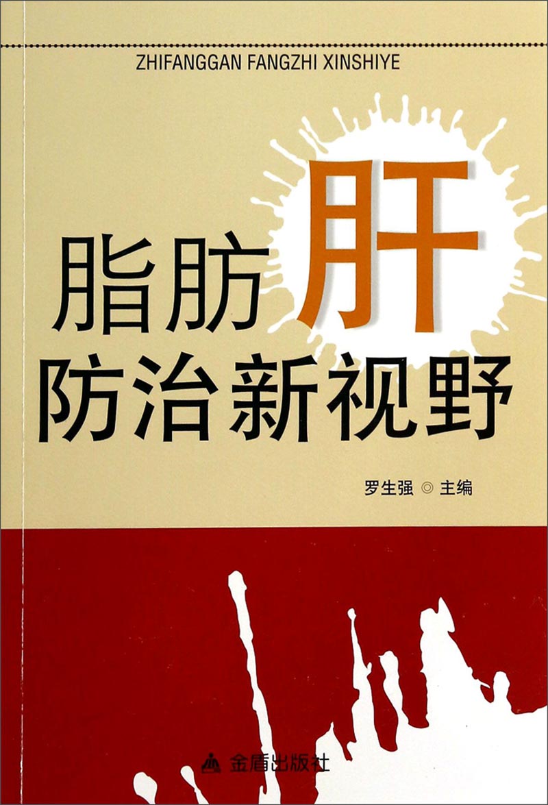 脂肪肝防治新视野