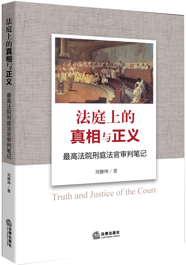 法庭上的真相与正义：最高法院刑庭法官审判笔记 pdf格式下载