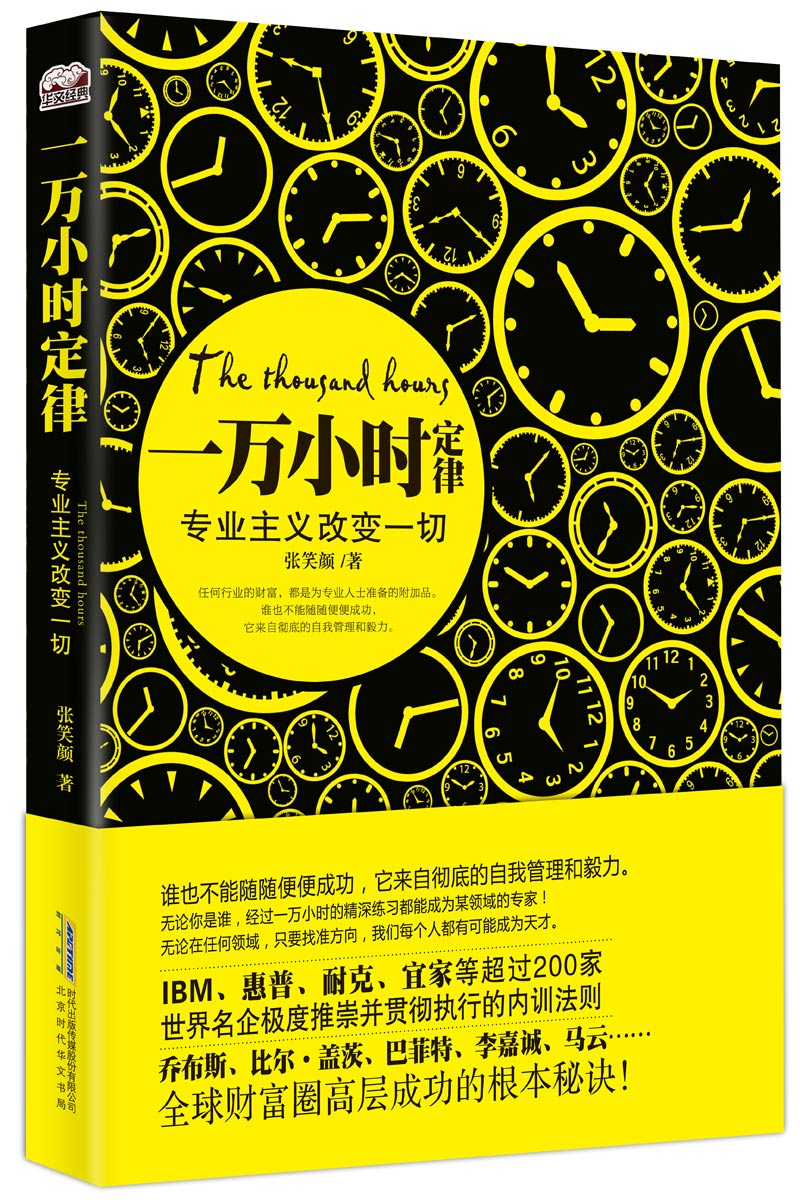 【正版】一万小时定律专业主义改变一切