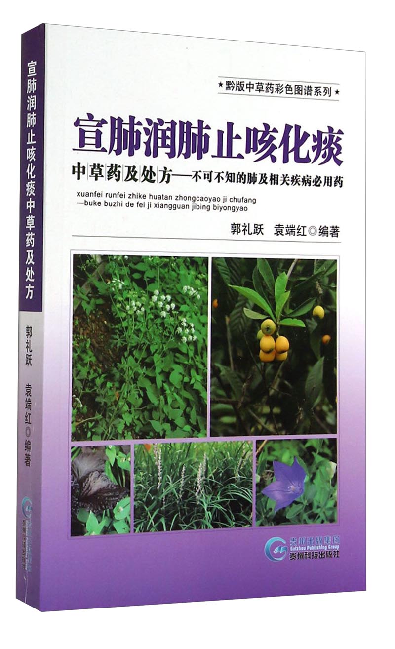 黔版中草药彩色图谱系列·宣肺润肺止咳化痰中草药及处方:不可不知的