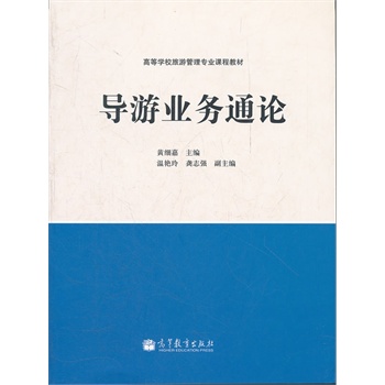 导游业务通论