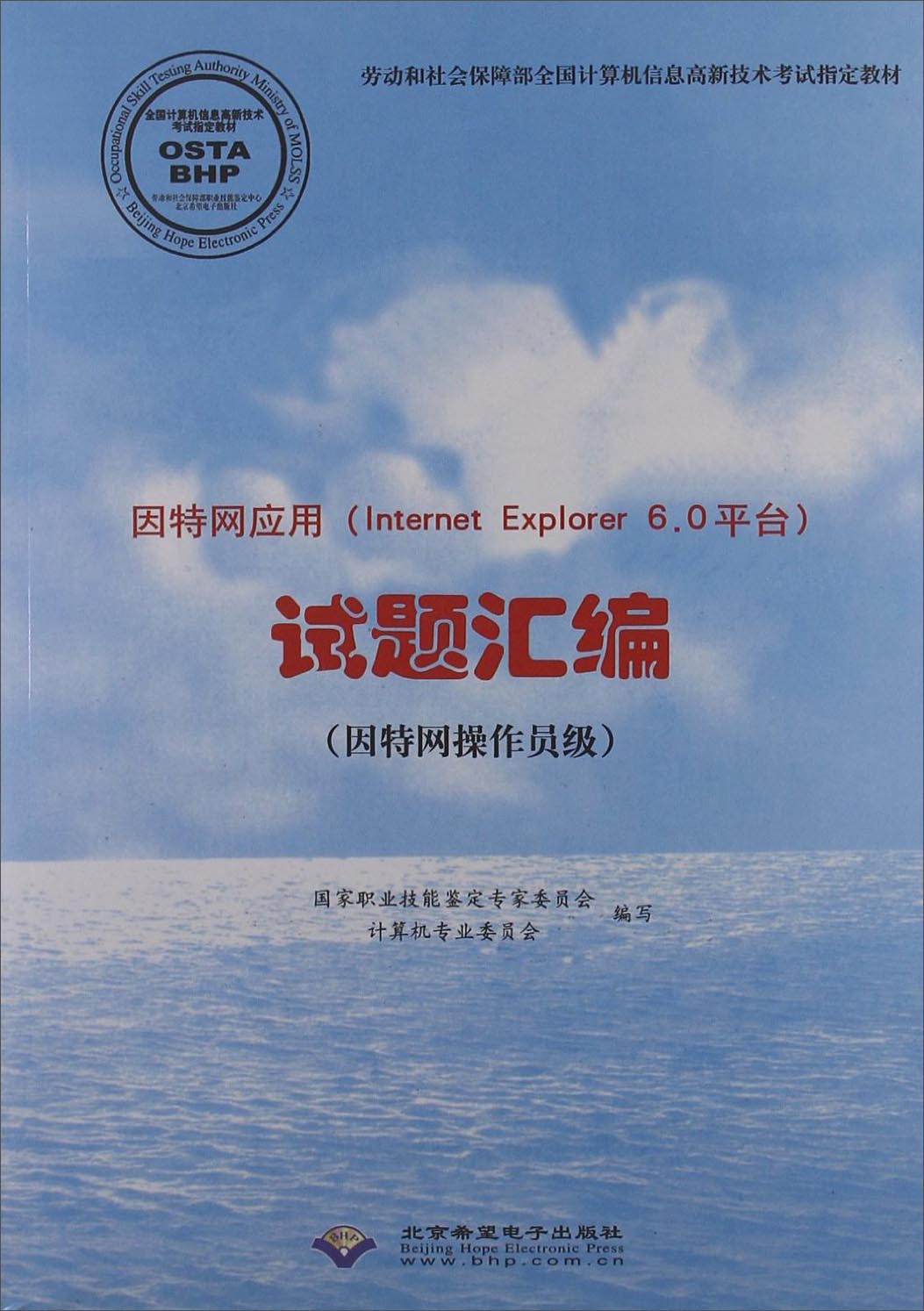 因特网应用&ldquo;Internet Explorer6.0平台&rdquo;试题汇编（因特网操作员级）（附光盘）