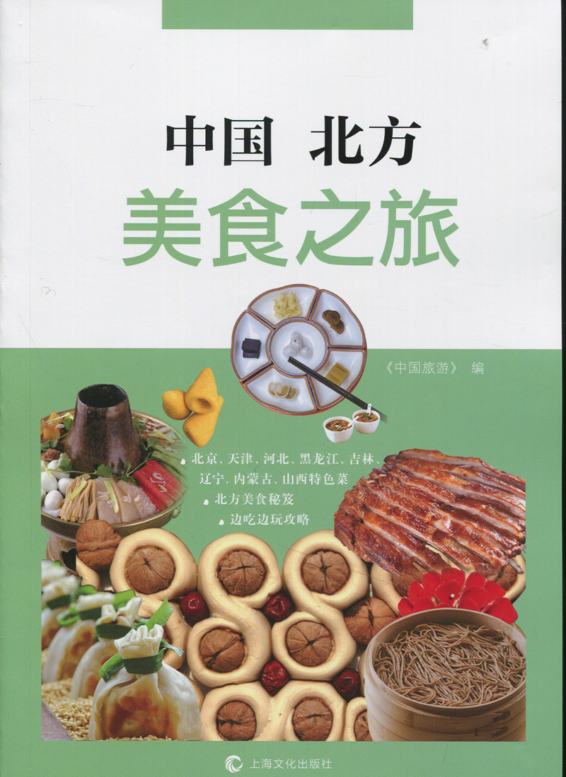 中国北方美食之旅
