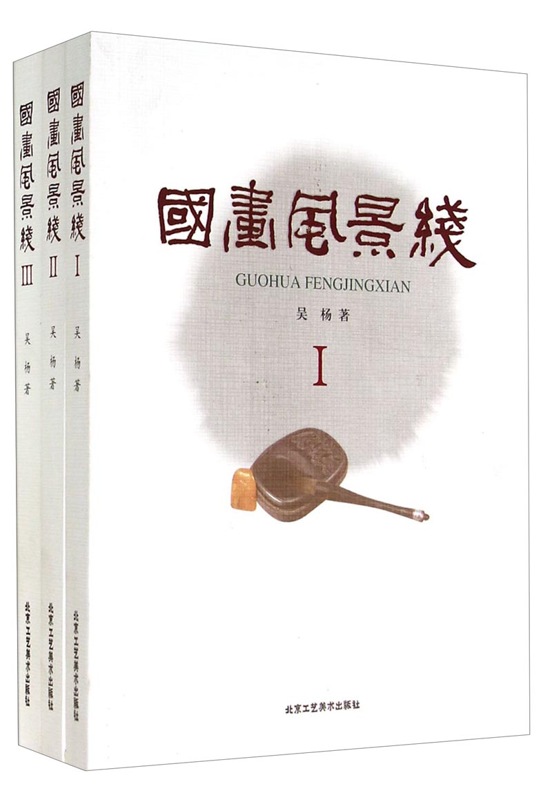 国画风景线(共3册)