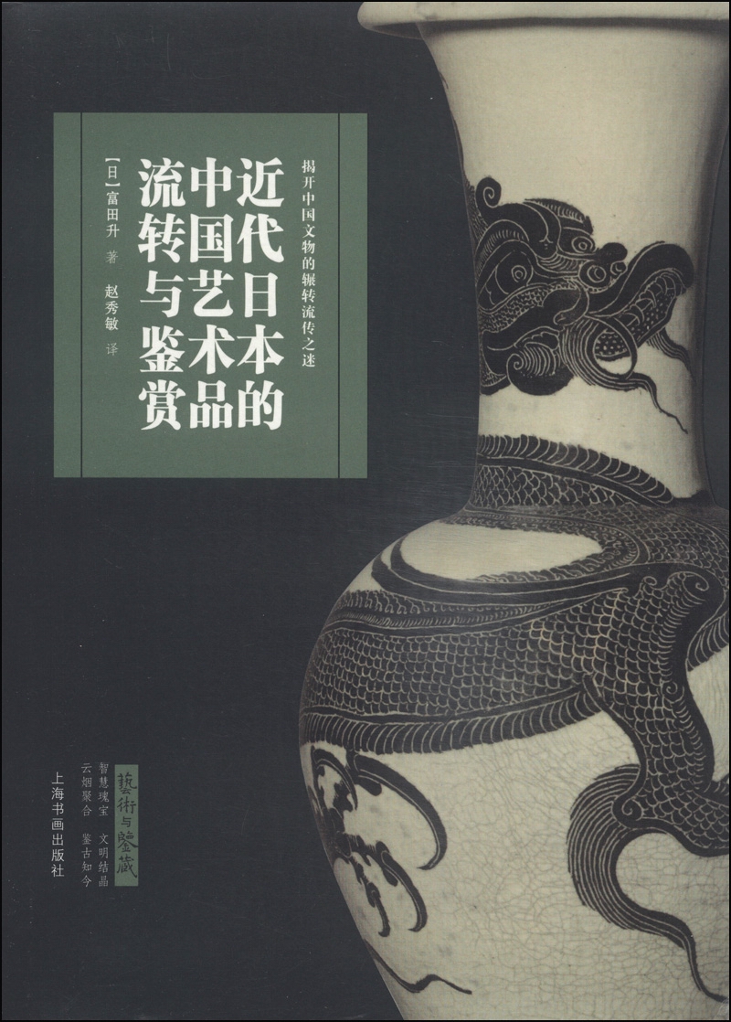 艺术与鉴藏:近代日本的中国艺术品流转与鉴