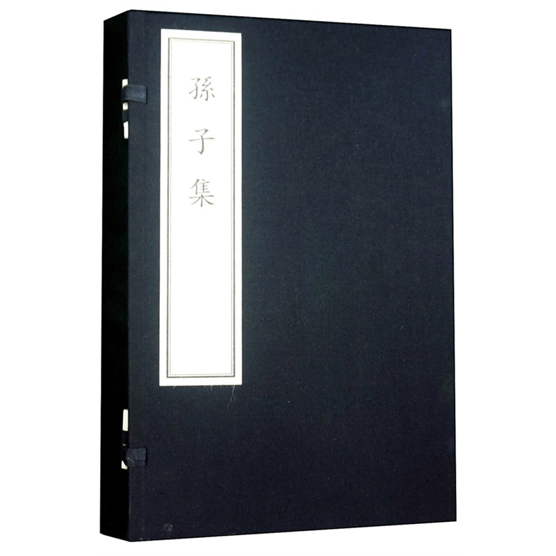 孙子集（精装套装2册）