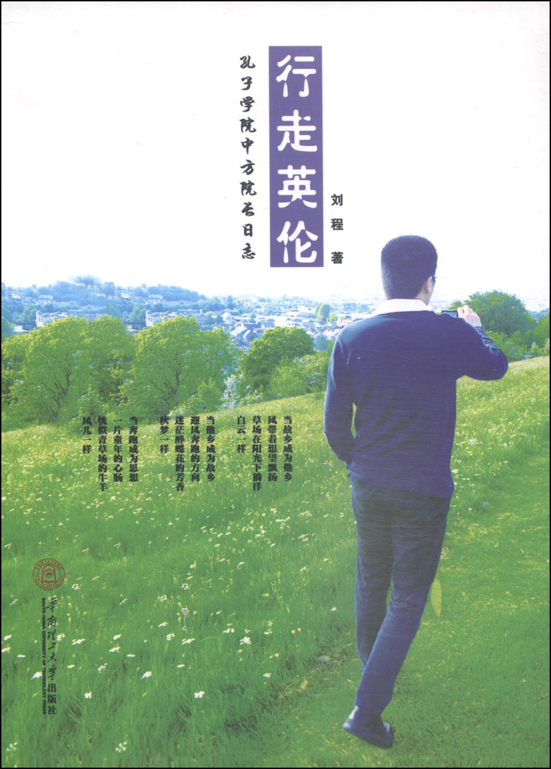 行走英伦：孔子学院中方院长日志