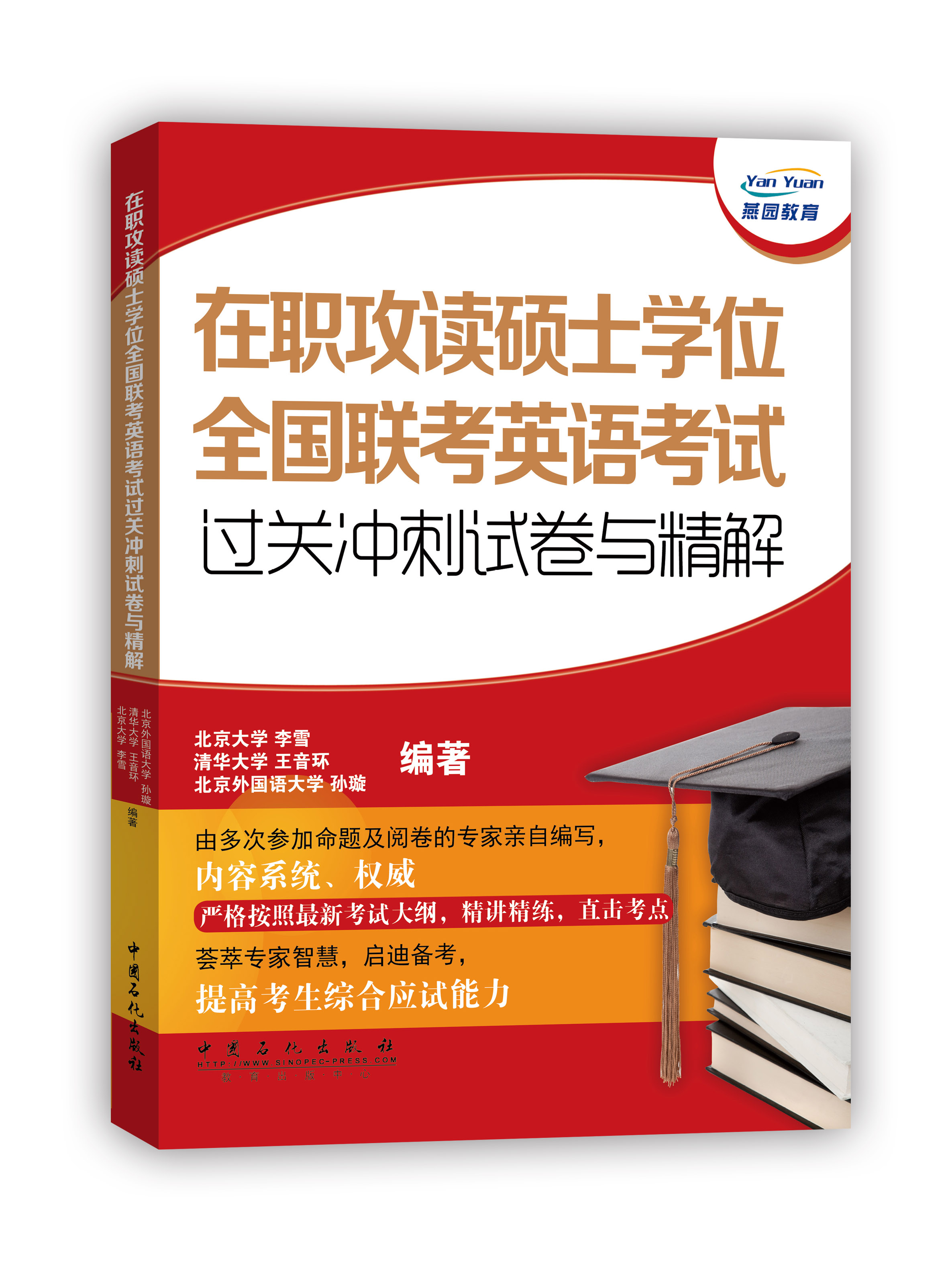 在职攻读硕士学位全国联考英语考试过关冲刺试卷与精解