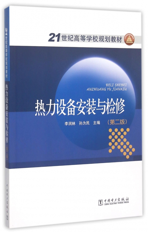 热力设备安装与检修(第2版21世纪高等学校规划教材)