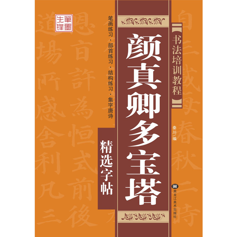 颜真卿多宝塔精选字帖 书法培训教程