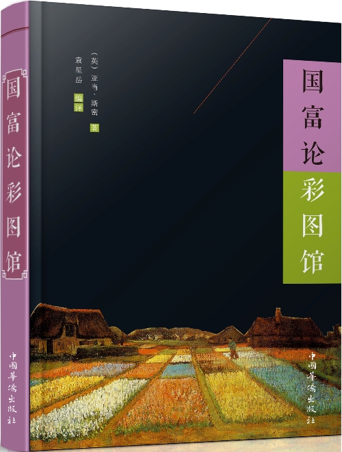 正版现货 国富论彩图馆9787511358714中国华侨