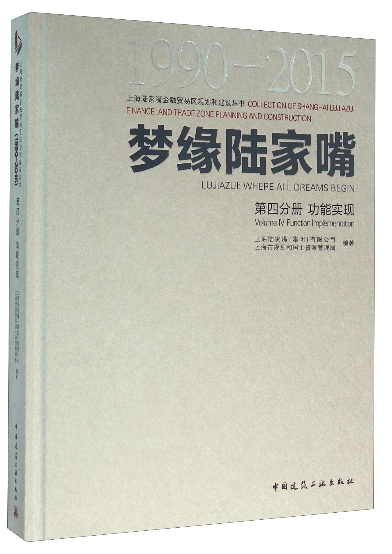 梦缘陆家嘴（1990-2015 第4分册 功能实现）
