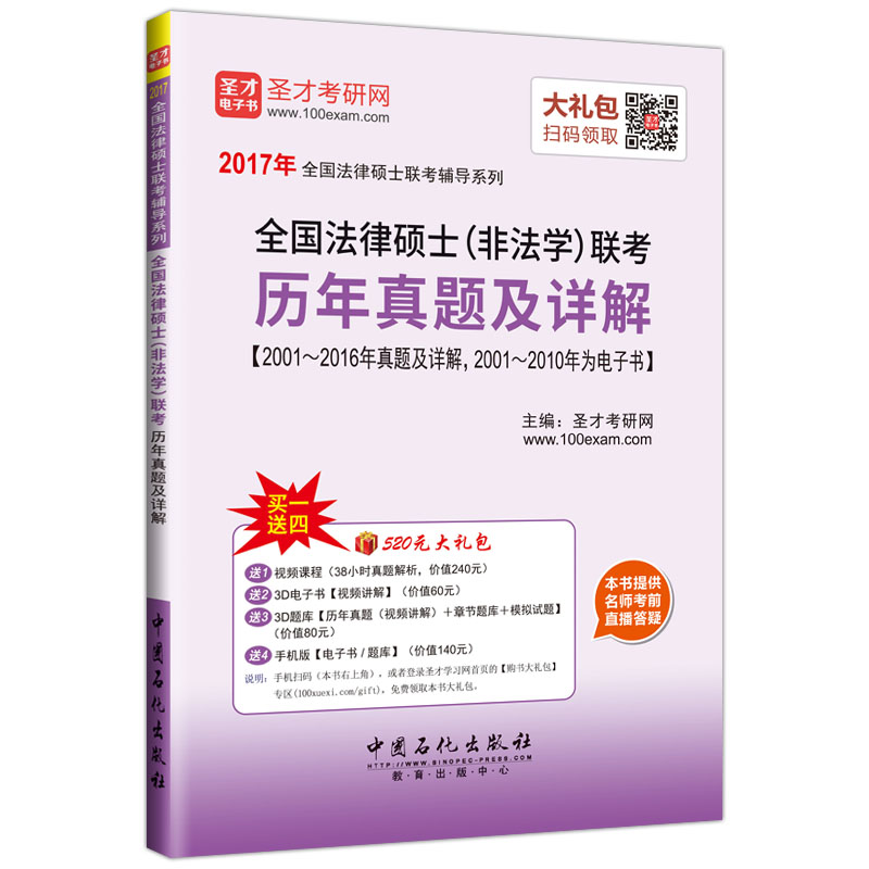 圣才教育·全国法律硕士联考 全国法律硕士（非法学）联考历年真题及详解（赠送电子书大礼包）