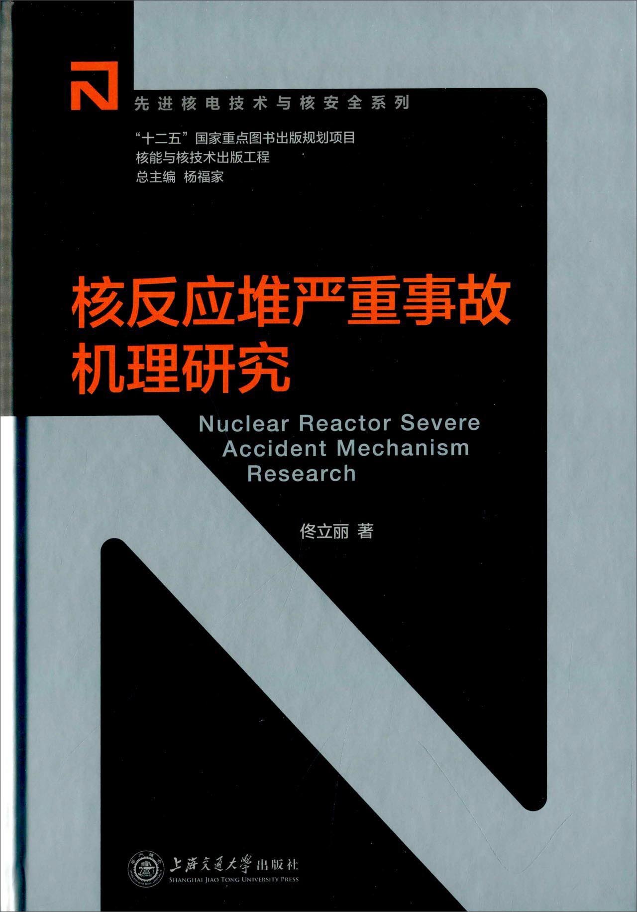 核反应堆严重事故机理研究
