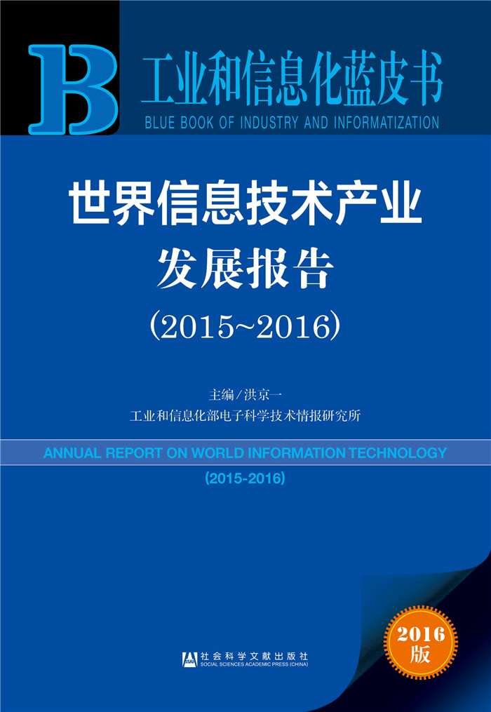 世界信息技术产业发展报告（2015～2016）