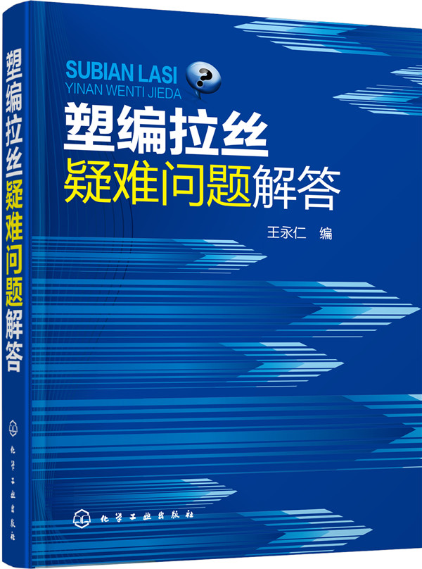 塑编拉丝疑难问题解答