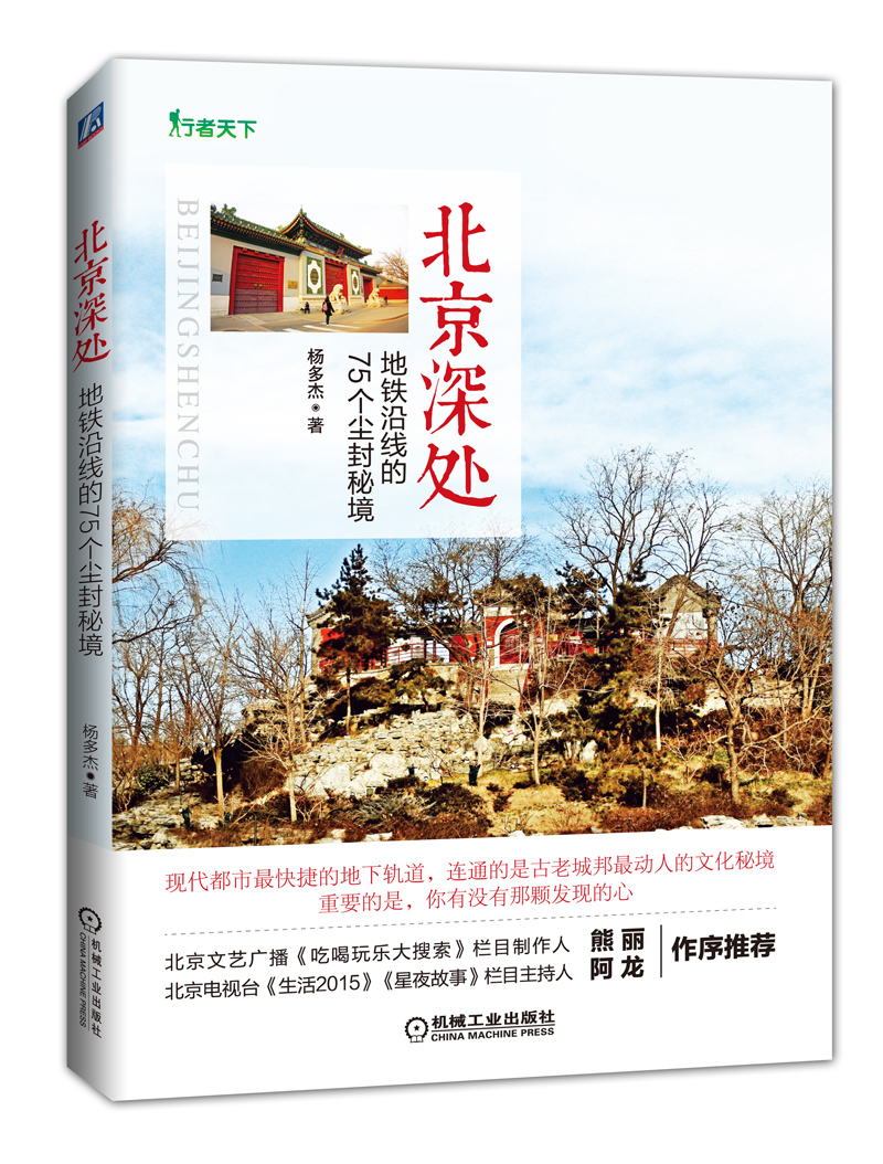 北京深处：地铁沿线的75个尘封秘境