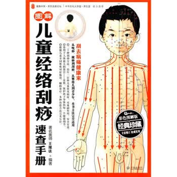 图解儿童经络刮痧速查手册(彩色图解版)