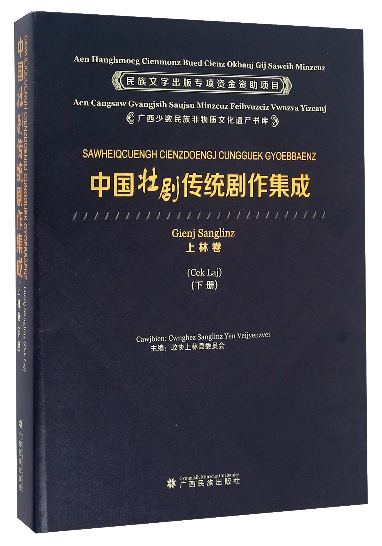 中国壮剧传统剧作集成 上林卷（下册）