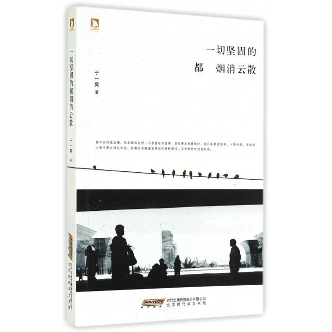 一切坚固的都烟消云散
