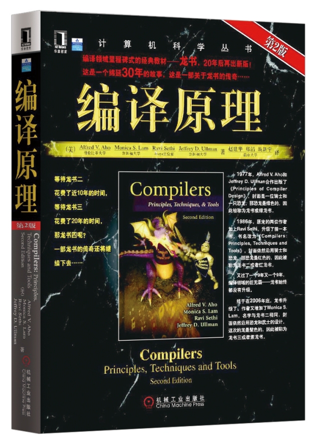 编译原理 第2版 龙书 2020年图灵奖得主作品使用感如何?