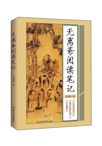无离斋阅读笔记