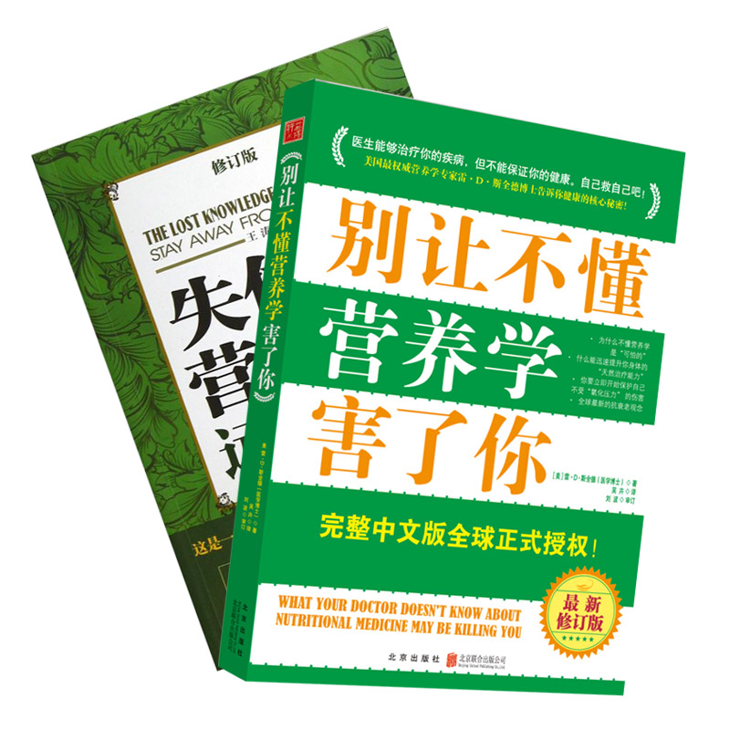 营养学：失传的营养学远离疾病+别让不懂营养学害了你（京东套装共2册）