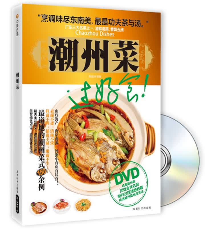 潮州菜（附光盘）