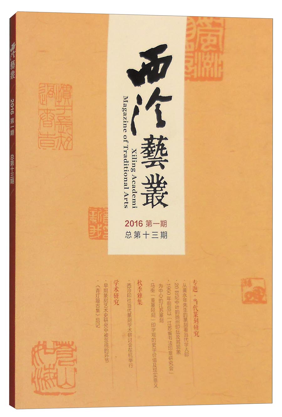西泠艺丛（2016年第一期，总第十三期）