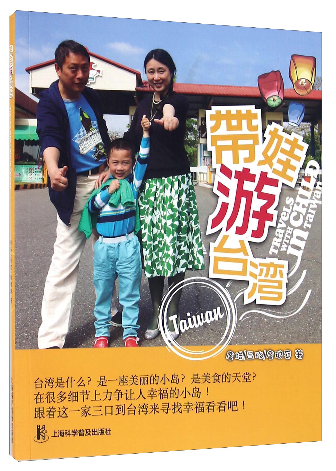 正版现货 带娃游台湾9787542744012上海科普