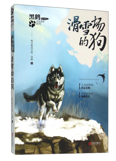 黑鹤·非常勇敢系列：滑雪场的狗（~~小说）9787555234111青岛黑鹤