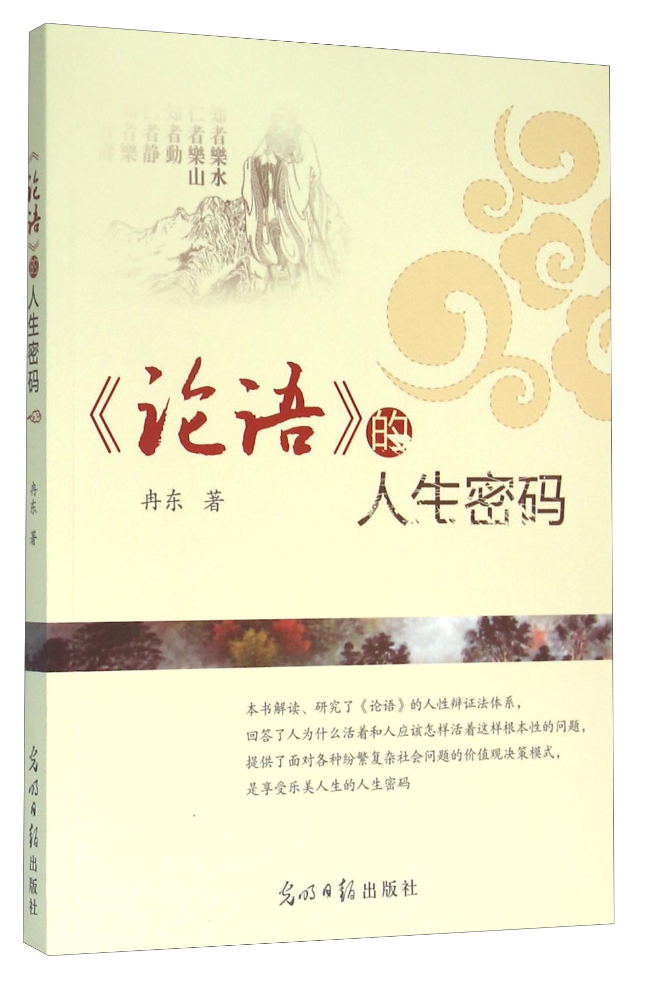 《论语》的人生密码