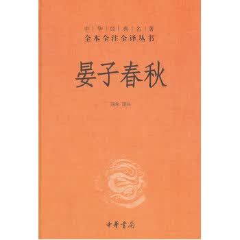 晏子春秋