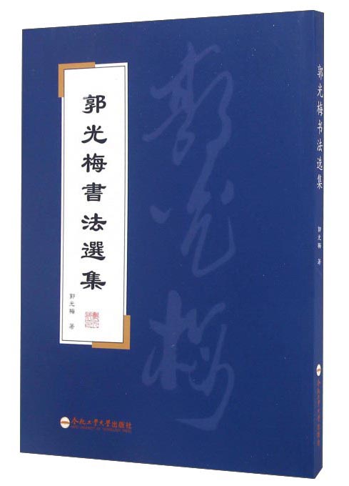 郭光梅书法选集