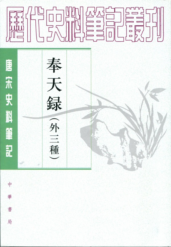 唐宋史料笔记丛刊：奉天录（外三种）