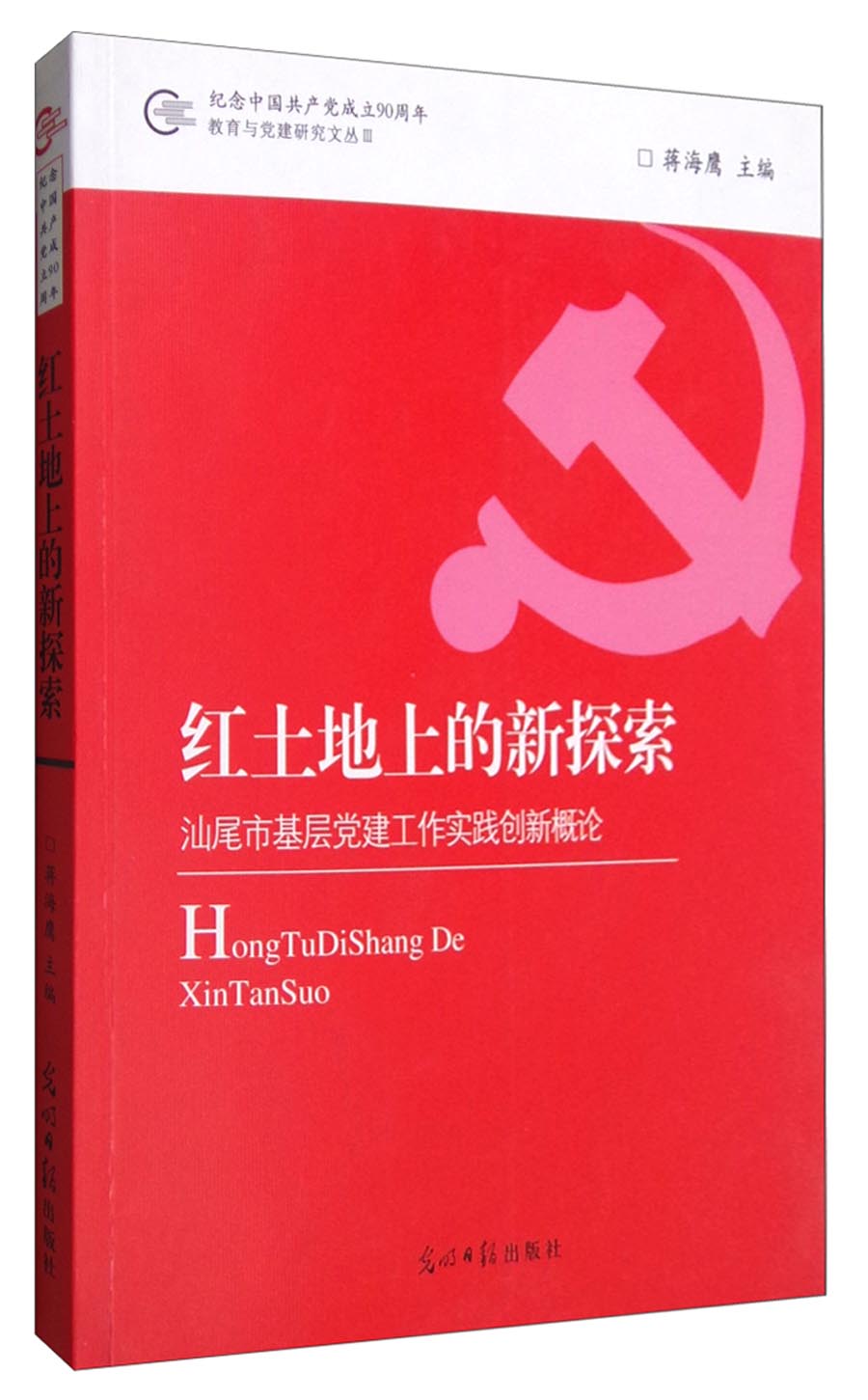 教育与党建研究文丛：红土地上的新探索 汕尾市基层党建工作实践创新概论