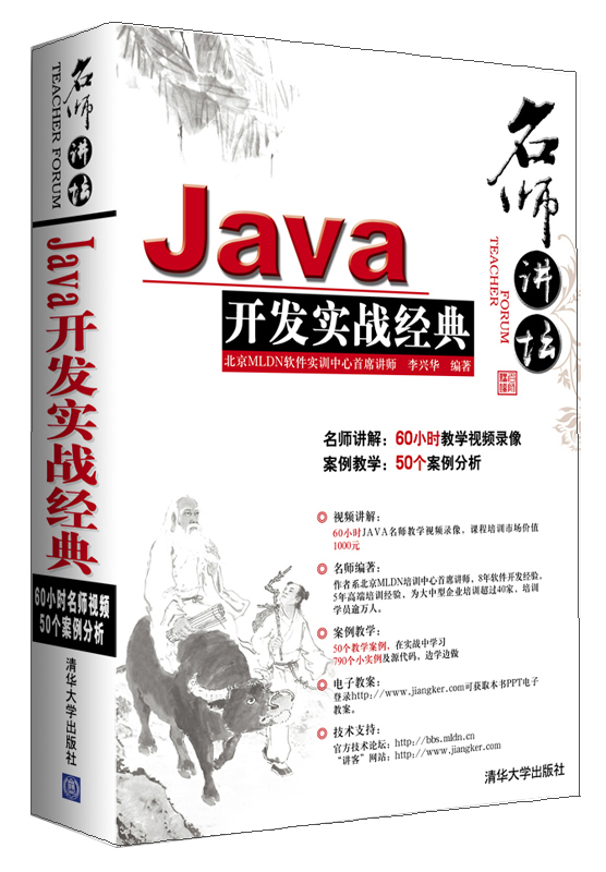 名师讲坛：Java开发实战经典（附光盘1张）