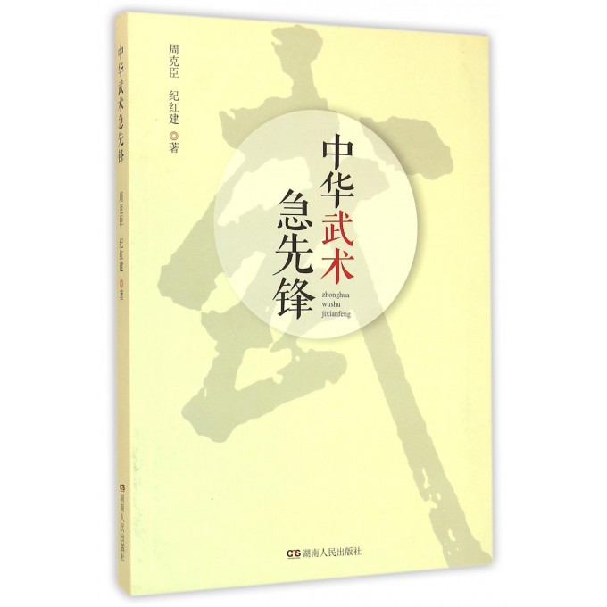 中华武术急先锋