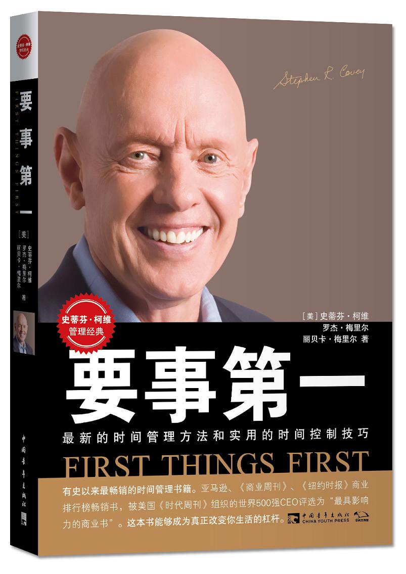 要事第一