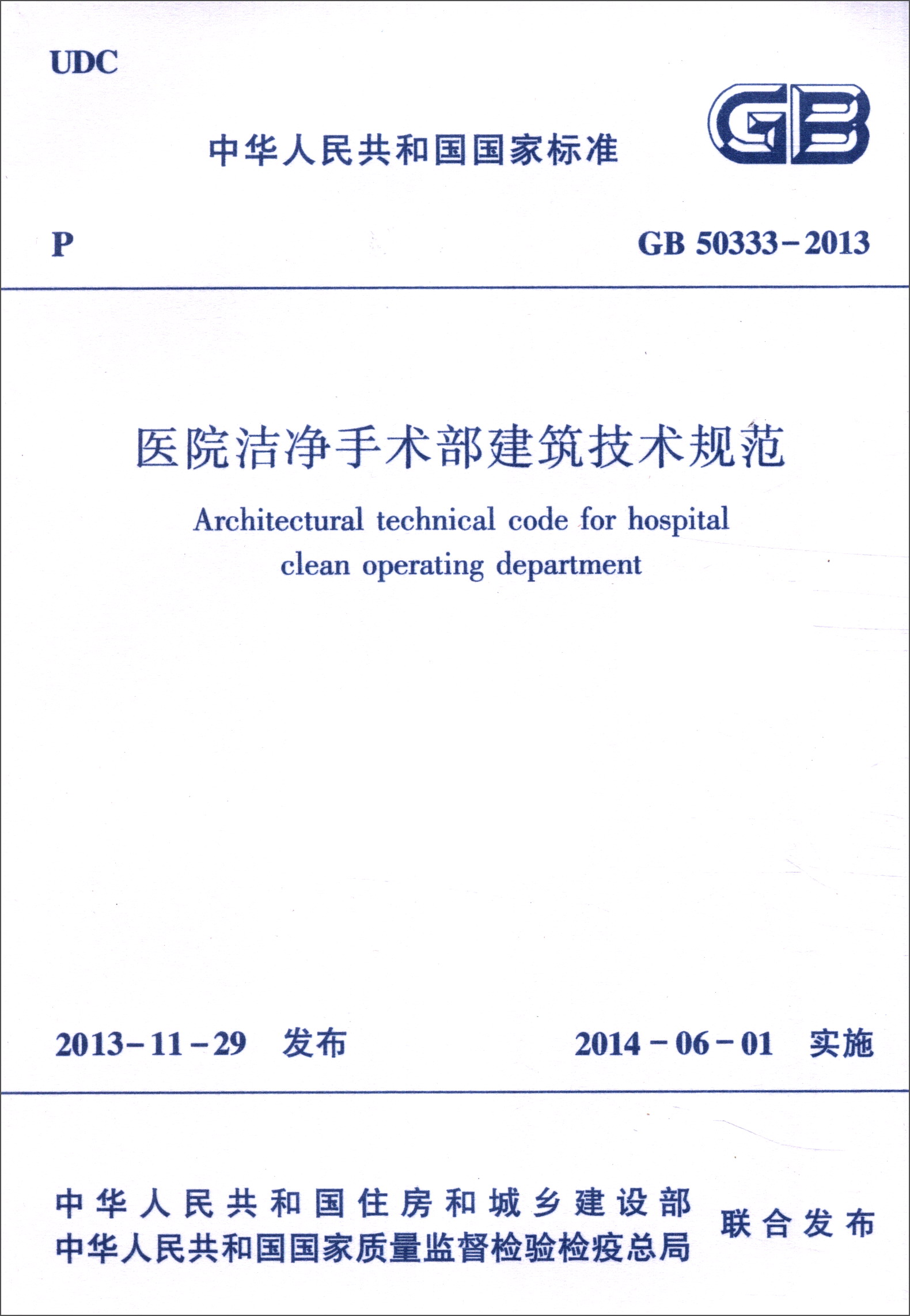 中华人民共和国国家标准（GB 50333-2013）：医院洁净手术部建筑技术规范