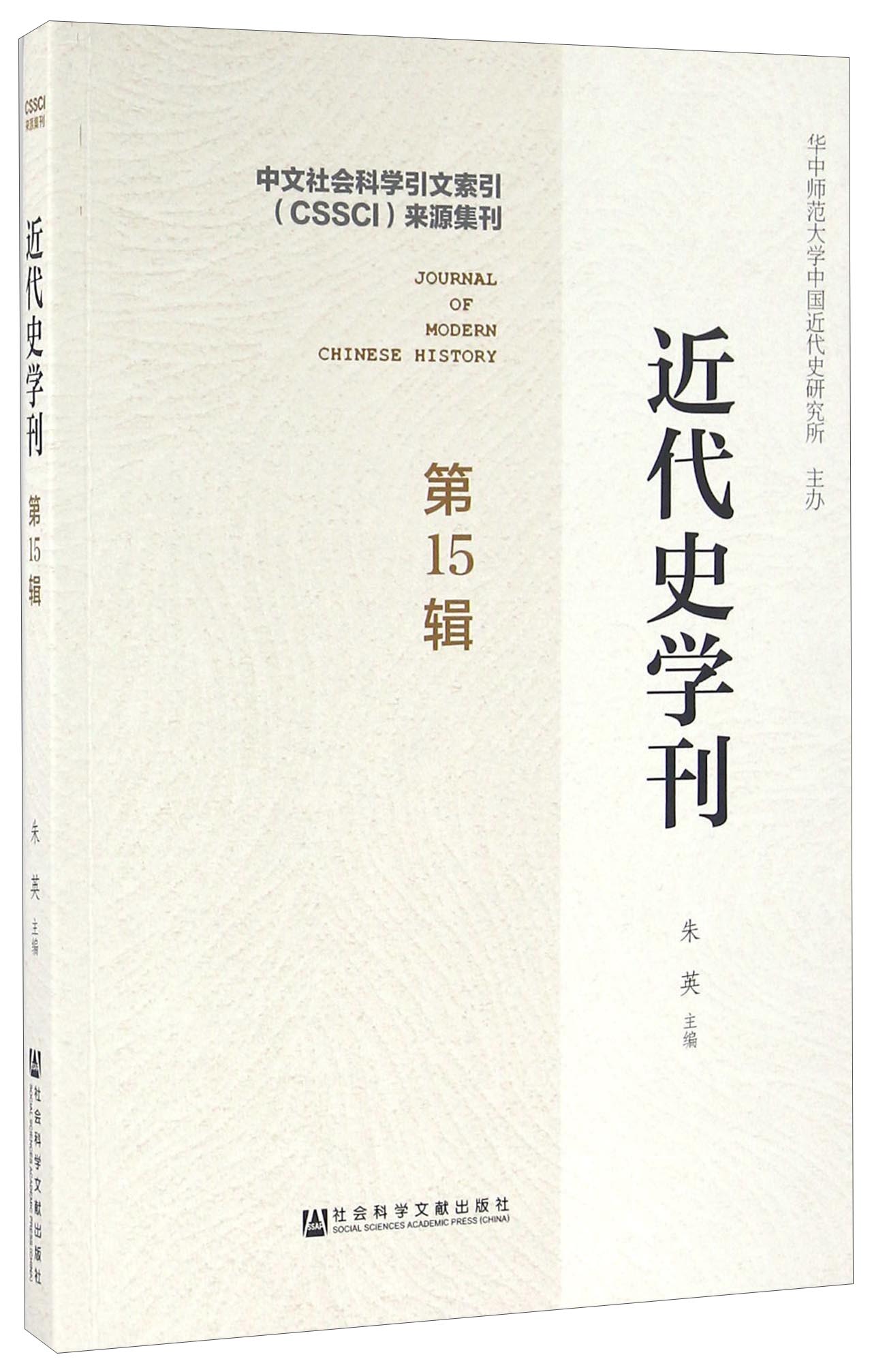 近代史学刊（第15辑）