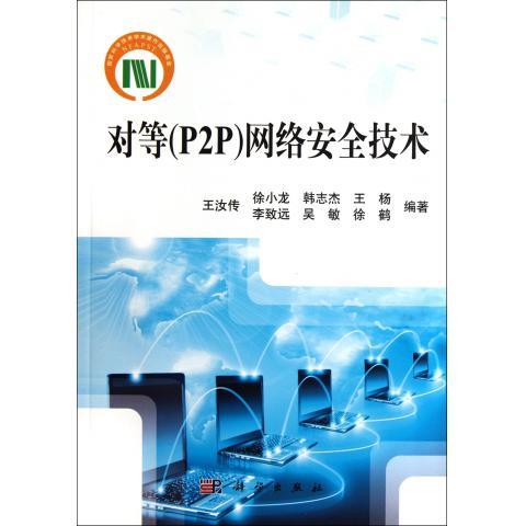 [按需印刷] 对等（P2P）网络安全技术