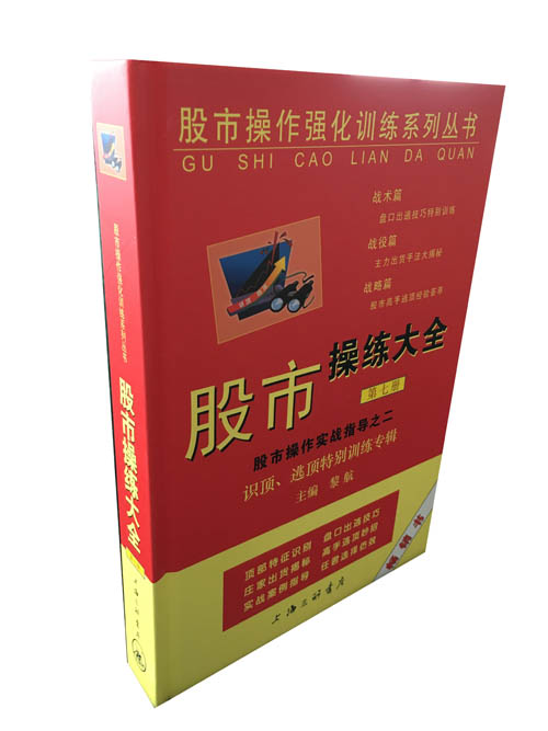 股市操作强化训练系列丛书·股市操练大全（第7册）：识顶逃顶特别训练专辑