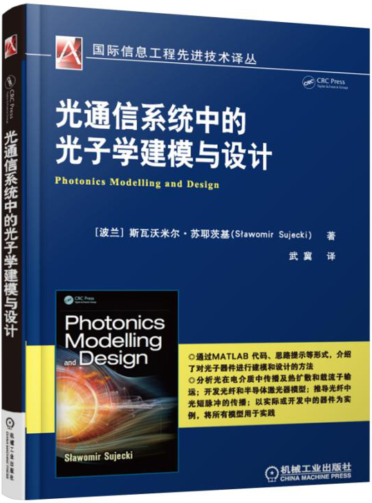 [正版图书]光通信系统中的光子学建模与设计